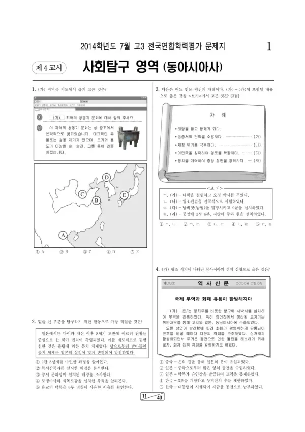 2014년 7월 고3 학평(인천) 동아시아사