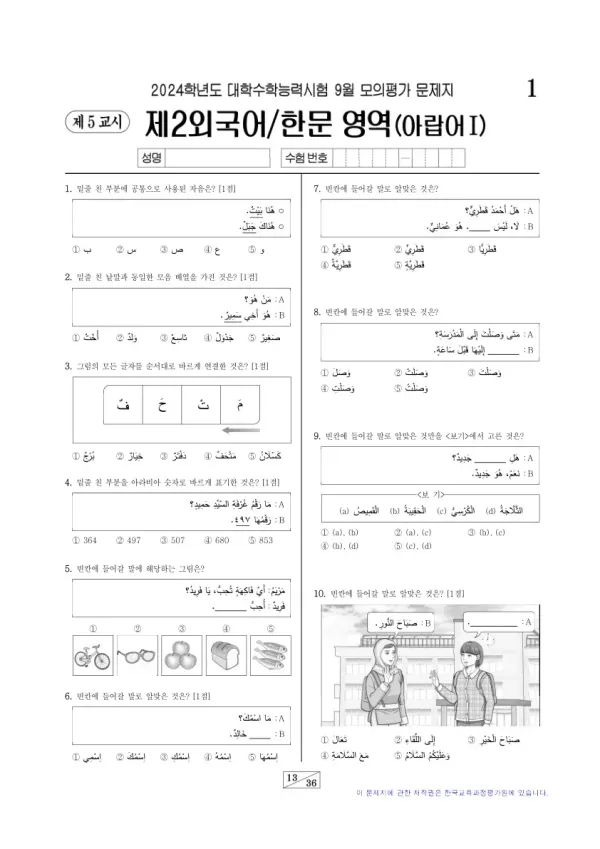2024년 9월 고3 제2외국어 아랍어I
