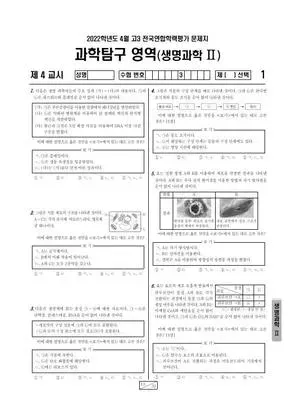2022년 4월 고3 과학탐구 생명과학 II