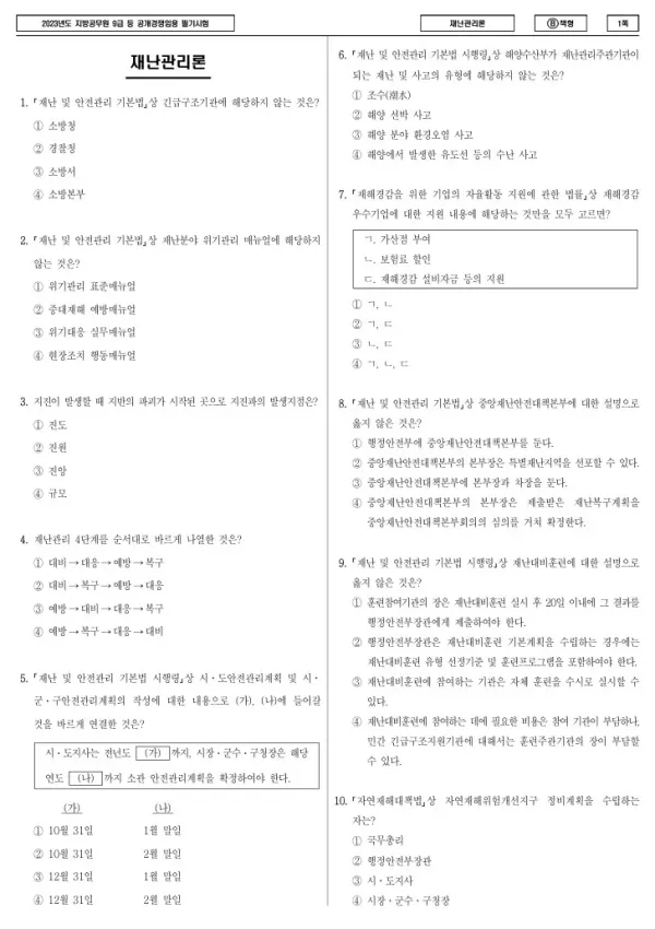 2023년 제1회 지방공무원 9급 재난관리론 (B)