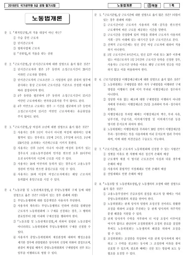 2019년 국가공무원 9급 노동법개론 (라)