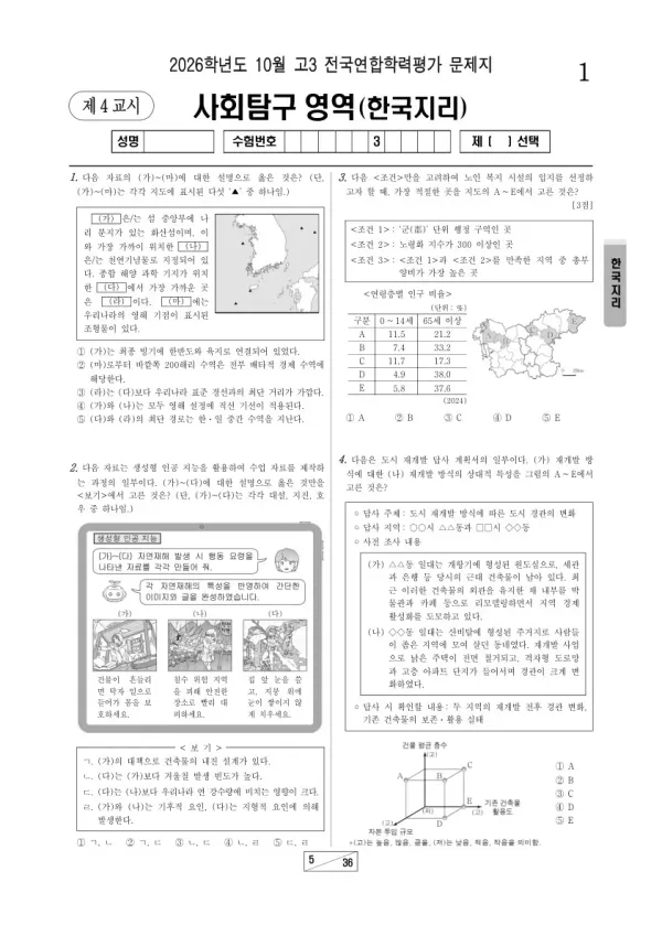 2026년 고3 10월 학평(서울) 한국지리