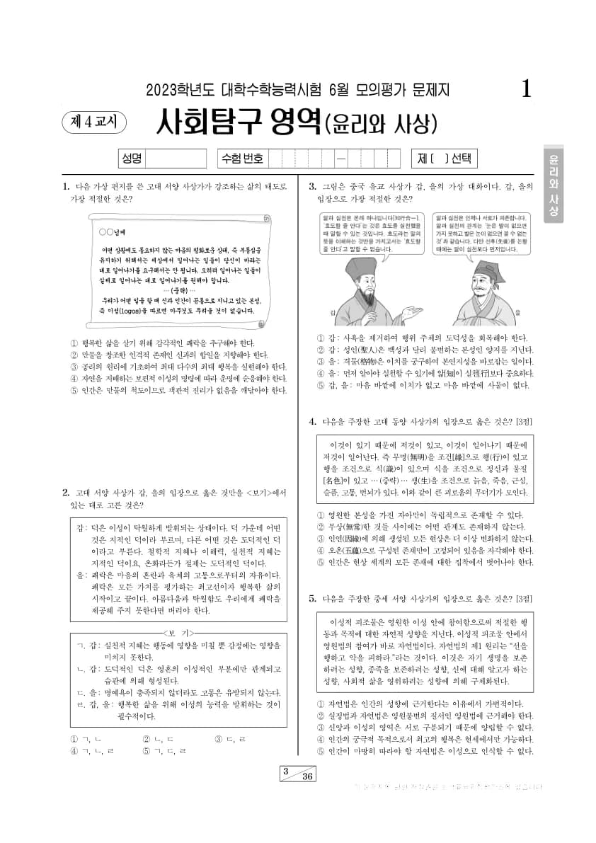 2023년 6월 고3 사회탐구 윤리와 사상 썸네일 이미지