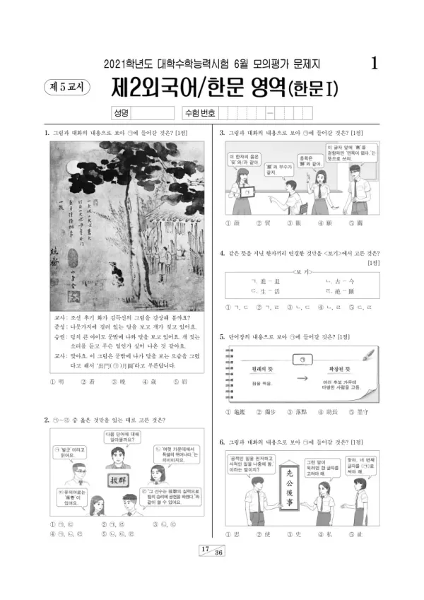 2021학년도 6월 모평(평가원) 한문I