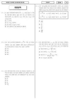 2022년 국가공무원 7급 2차 반응공학 (나)