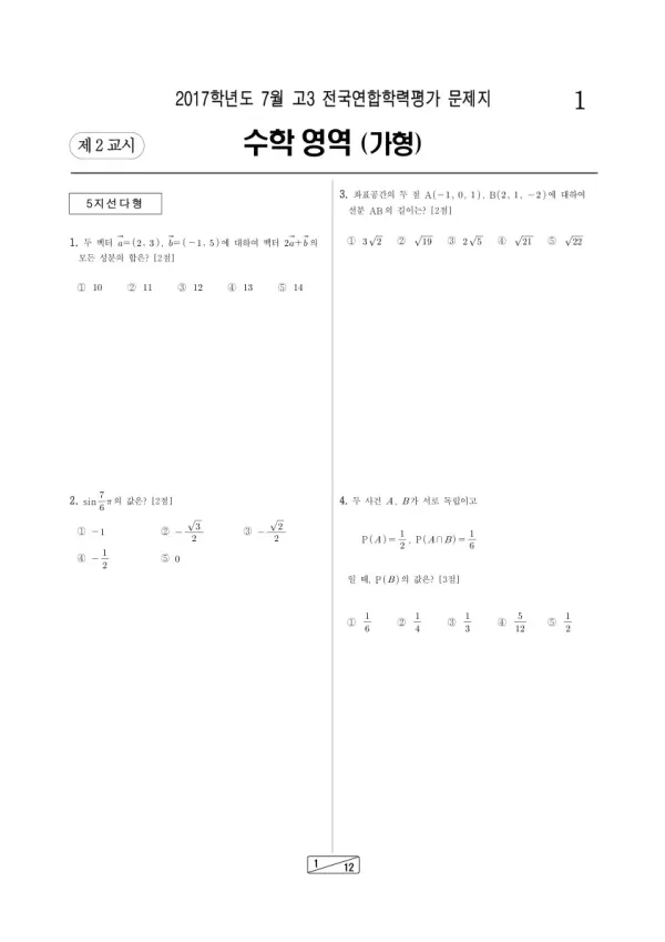 2017년 7월 고3 학평(인천) 수학가형
