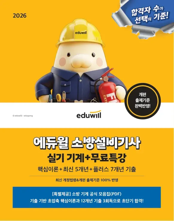 2026 에듀윌 소방설비기사 실기 기계