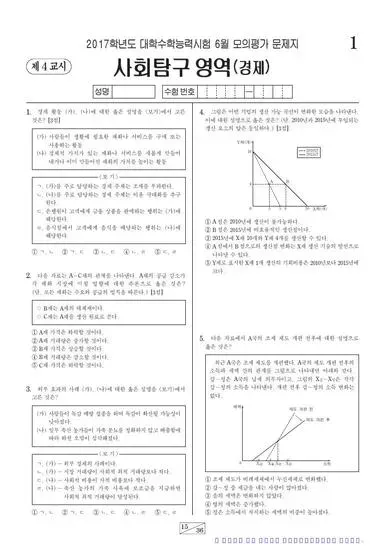 2017년 6월 고3 사회탐구 경제