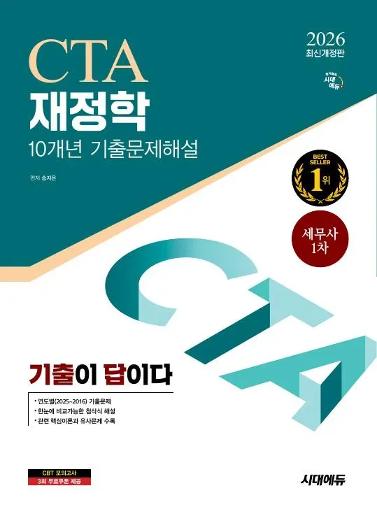 2026 시대에듀 기출이답이다 세무사 1차 재정학 기출문제해설 10개년