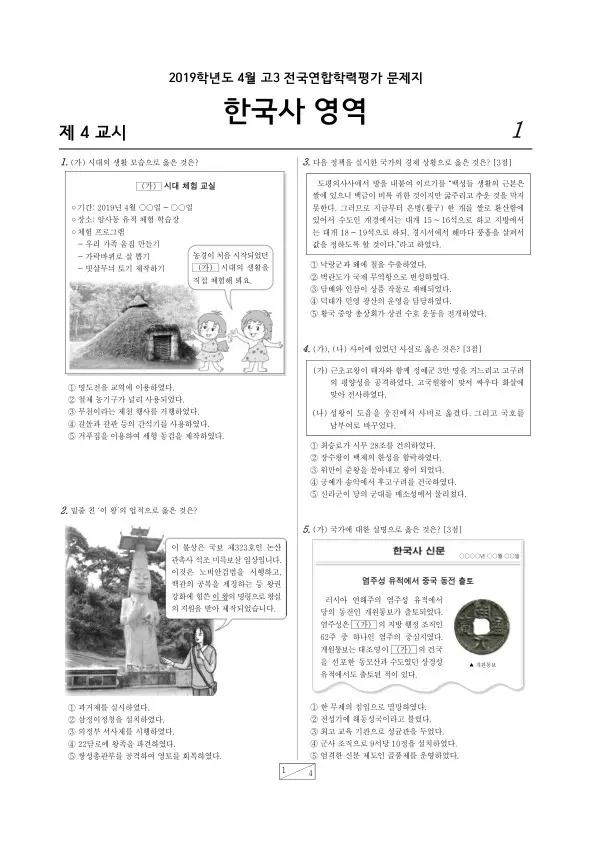 2019년 4월 고3 학평(경기) 한국사