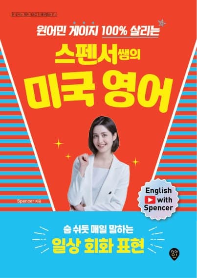 원어민 게이지 100% 살리는 스펜서쌤의 미국 영어: 숨 쉬듯 매일 말하는 일상 회화 표현