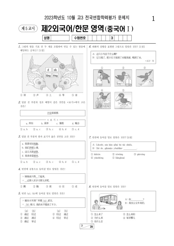 2023년 10월 고3 학평(서울) 중국어I