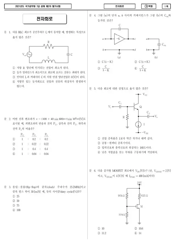 2021년 국가공무원 7급 2차 전자회로 (가)
