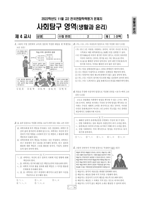 2022년 11월 고2 사회탐구 생활과 윤리 썸네일 이미지
