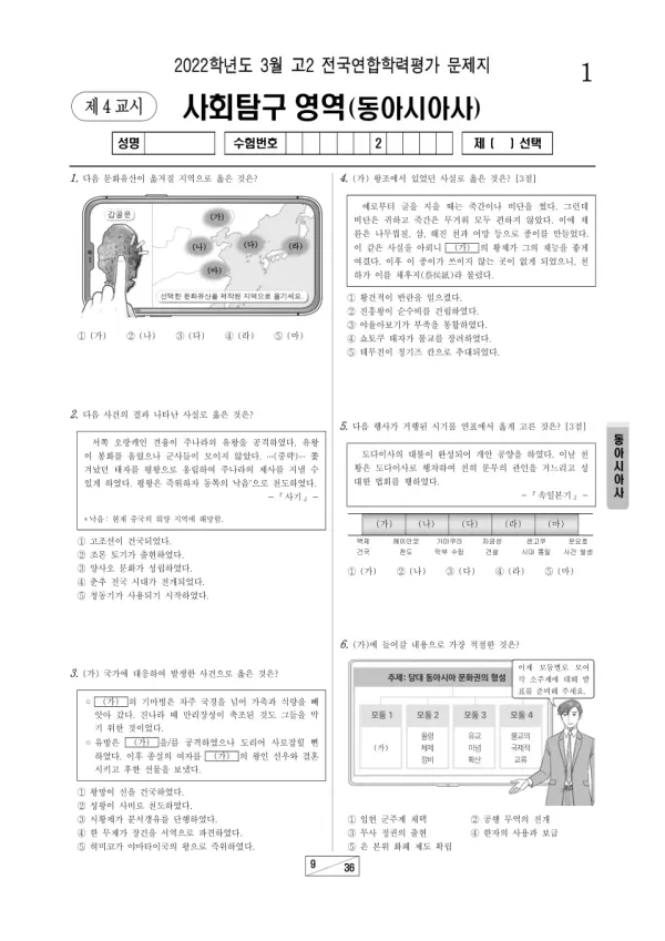 2022년 3월 고2 사회탐구 동아시아사