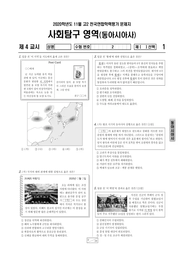 2020년 11월 고2 사회탐구 동아시아사