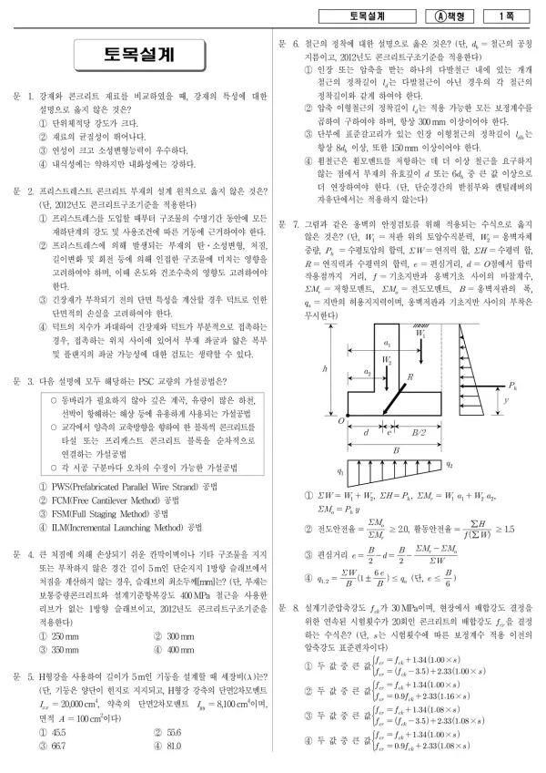 2014년 제1회 지방공무원 9급 토목설계 (A)
