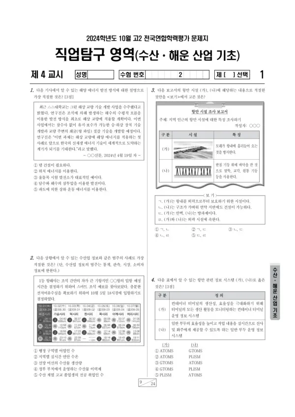 2024년 10월 고2 학평(경기) 수산·해운 산업 기초
