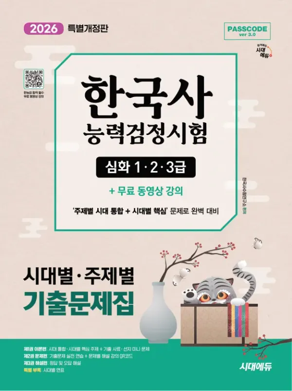 PASSCODE ver 3.0 한국사 능력 검정 시험 심화 1·2·3급