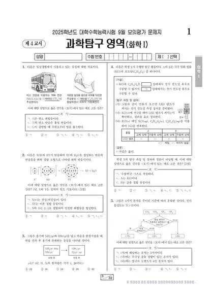 2025년 9월 고3 과학탐구 화학 I 썸네일 이미지