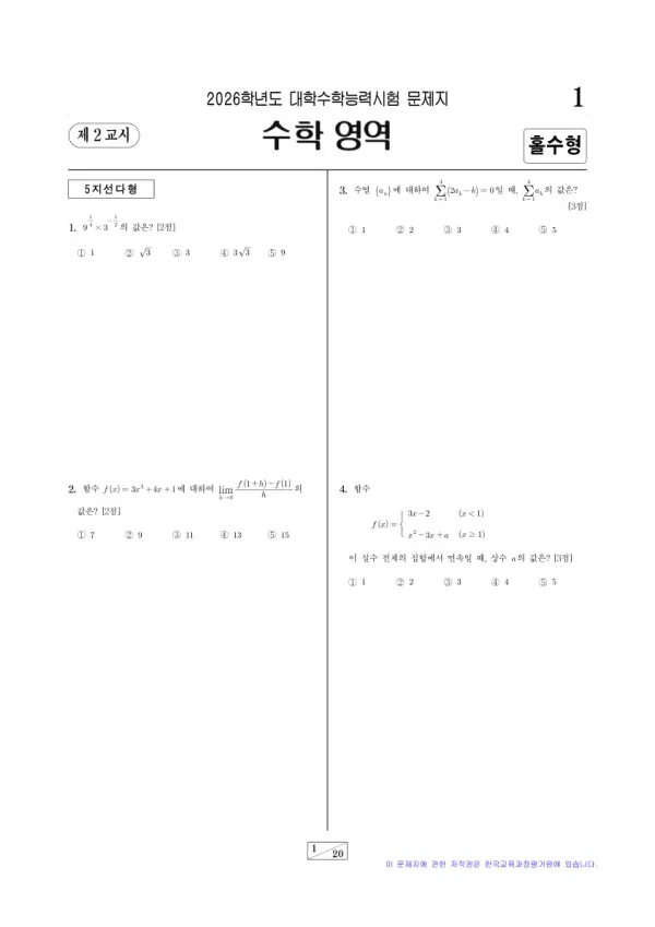 2026학년도 수능 미적분 홀수형