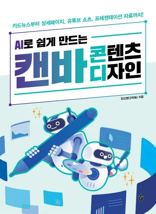 AI로 쉽게 만드는 캔바 콘텐츠 디자인