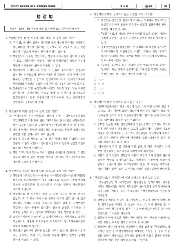 2023년 제2회 지방공무원 7급 행정법 (B)