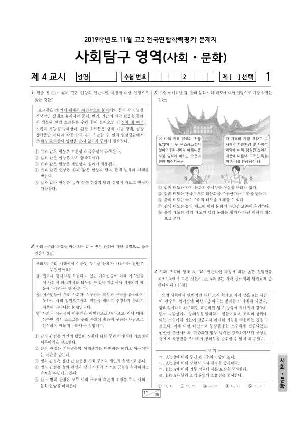 2019년 11월 고2 사회탐구 사회문화