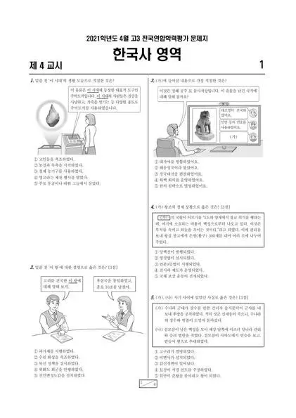 2021년 4월 고3 한국사