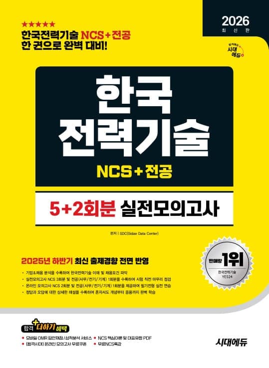 2026 최신판 시대에듀 한국전력기술 NCS&전공 실전모의고사 5+2회분