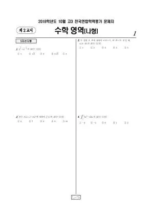 2018년 10월 고3 수학 (나)