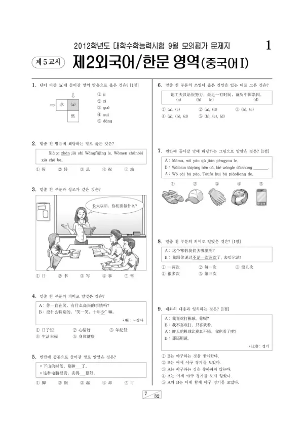 2012학년도 9월 모평(평가원) 중국어I
