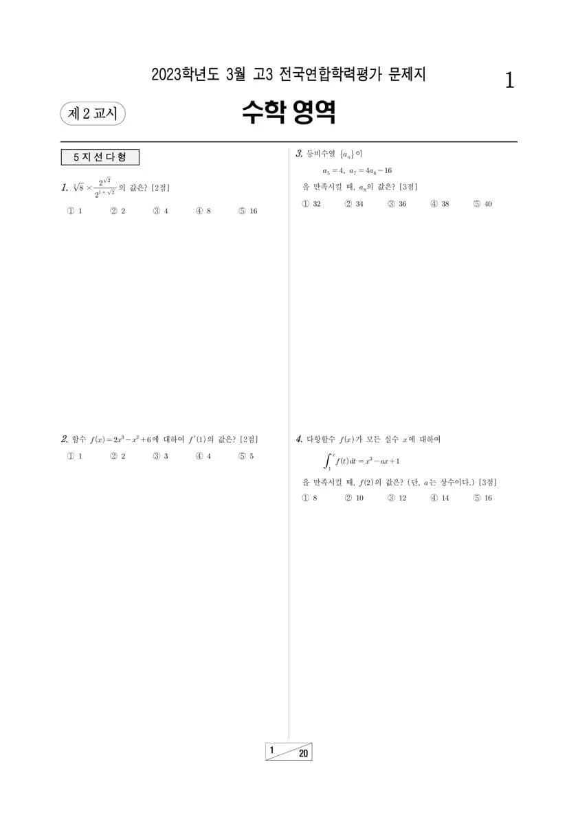 2023년 3월 고3 수학 확률과통계 썸네일 이미지