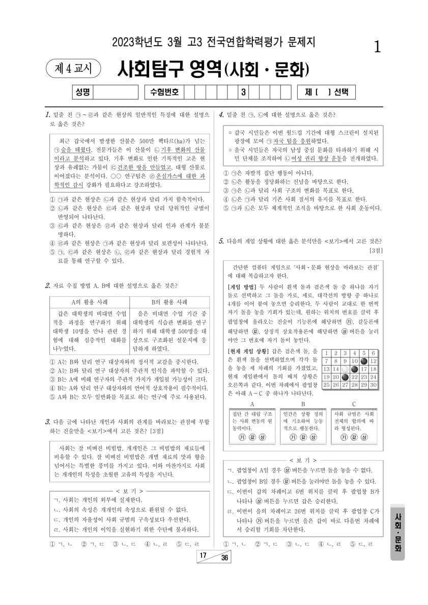 2023년 3월 고3 사회탐구 사회문화 썸네일 이미지