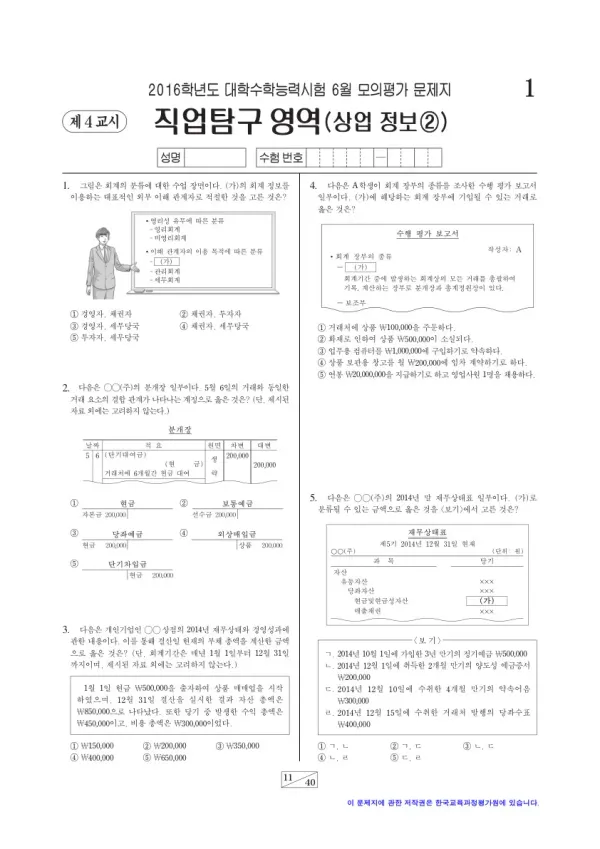 2016학년도 6월 모평(평가원) 상업정보②