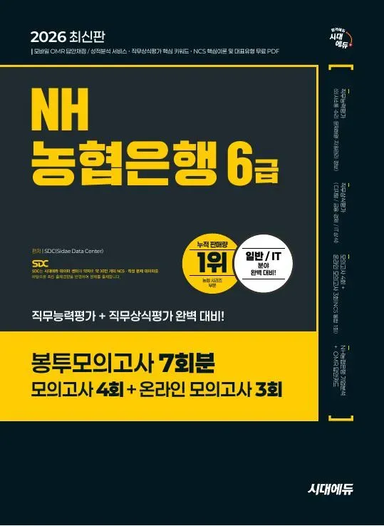 2026 최신판 시대에듀 NH농협은행 6급 필기전형 봉투모의고사 7회분