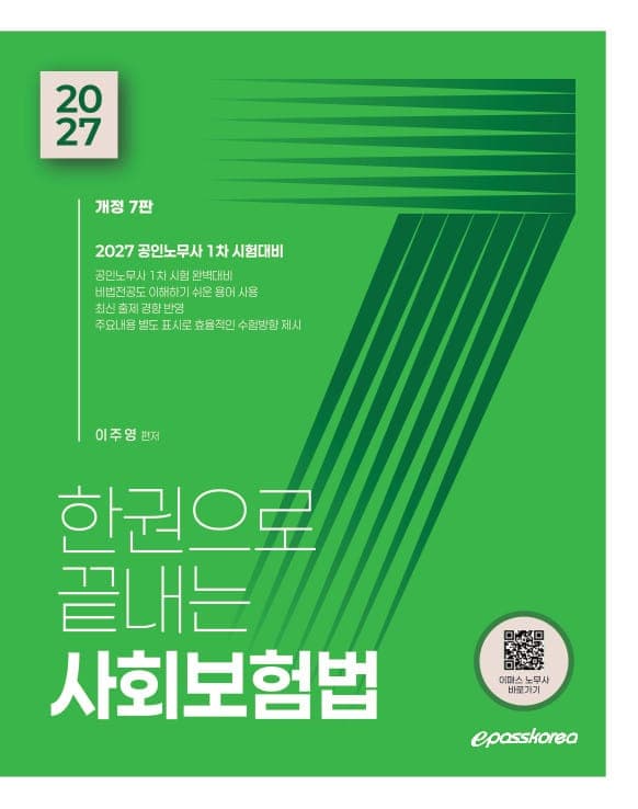 2027 한권으로 끝내는 사회보험법