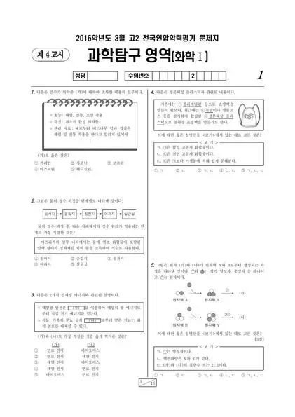 2016년 3월 고2 과학탐구 화학 I