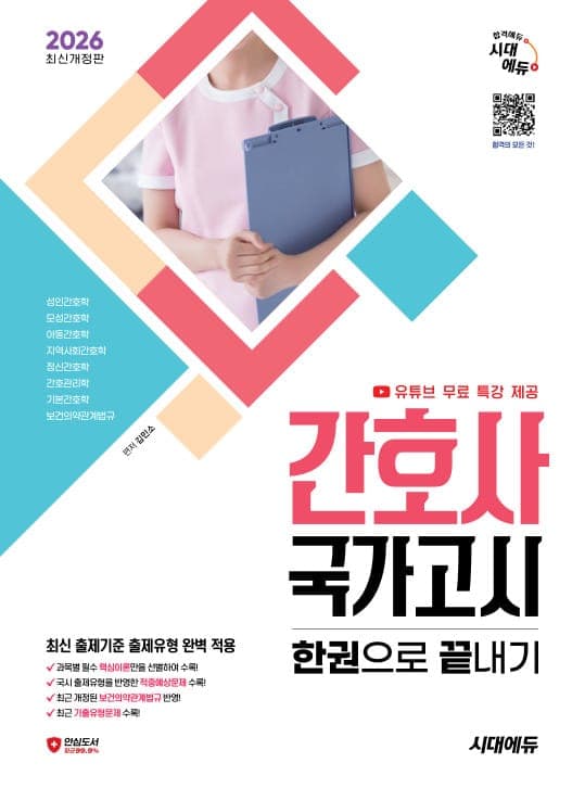 2026 시대에듀 간호사 국가고시 한권으로 끝내기
