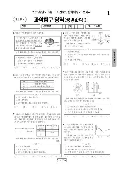 2025년 3월 고3 고생명과학 I