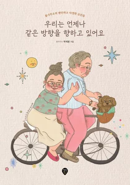 우리는 언제나 같은 방향을 향하고 있어요 이미지