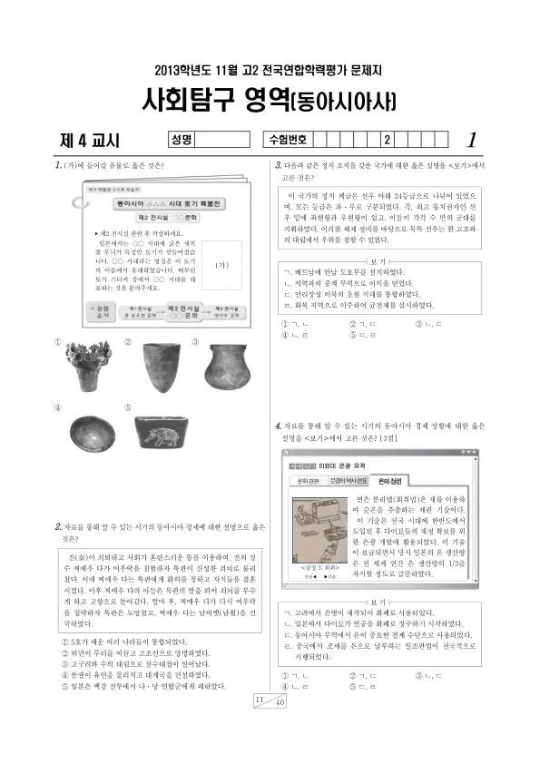 2013년 11월 고2 학평(경기) 동아시아사
