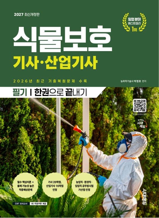 2027 시대에듀 식물보호기사·산업기사 필기 한권으로 끝내기
