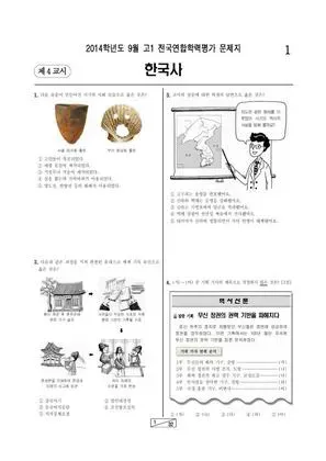 2014년 9월 고1 한국사