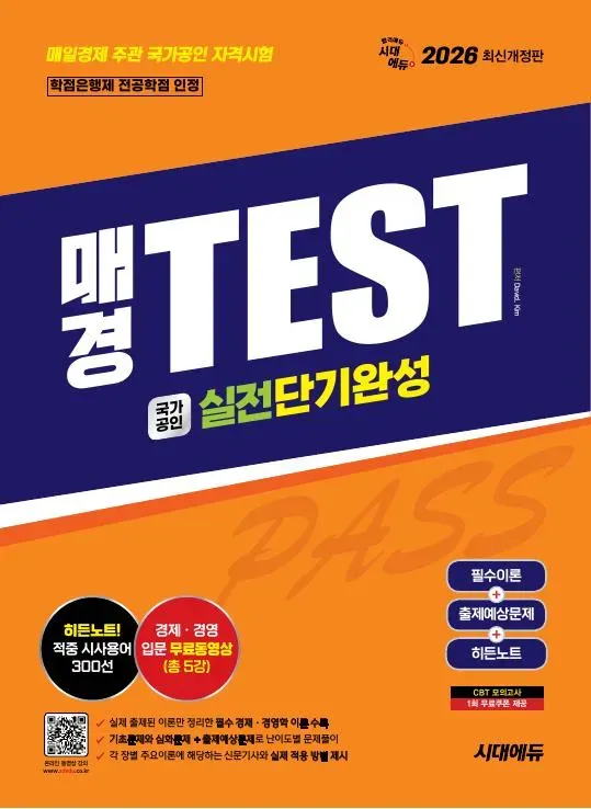 2026 시대에듀 매경TEST 실전단기완성 필수이론 + 출제예상문제 + 히든노트