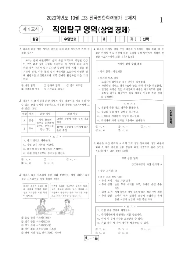 2020년 10월 고3 학평(서울) 상업 경제