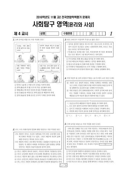 2016년 11월 고2 사회탐구 윤리와 사상