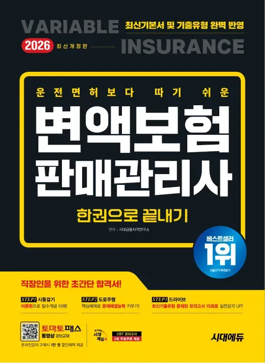 2026 시대에듀 운전면허보다 따기 쉬운 변액보험판매관리사 한권으로 끝내기