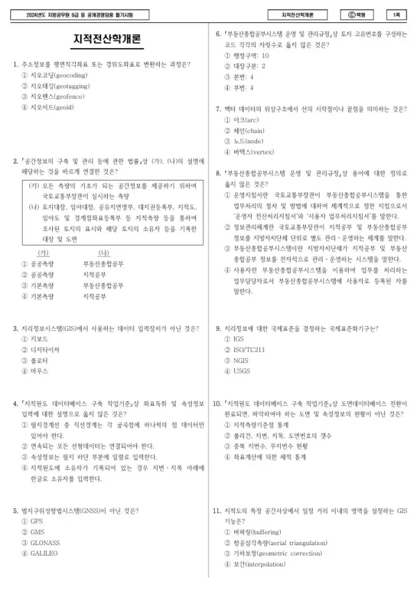 2024년 제1회 지방공무원 9급 지적전산학개론 (C)