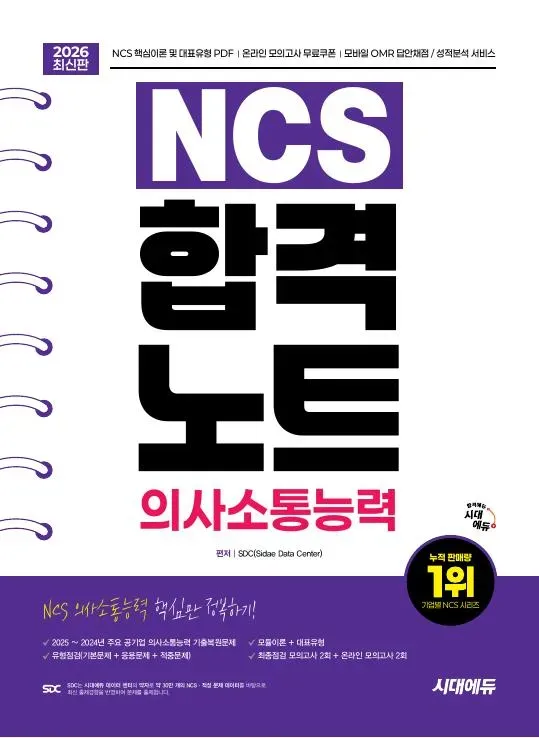 2026 최신판 시대에듀 NCS 의사소통능력 합격노트